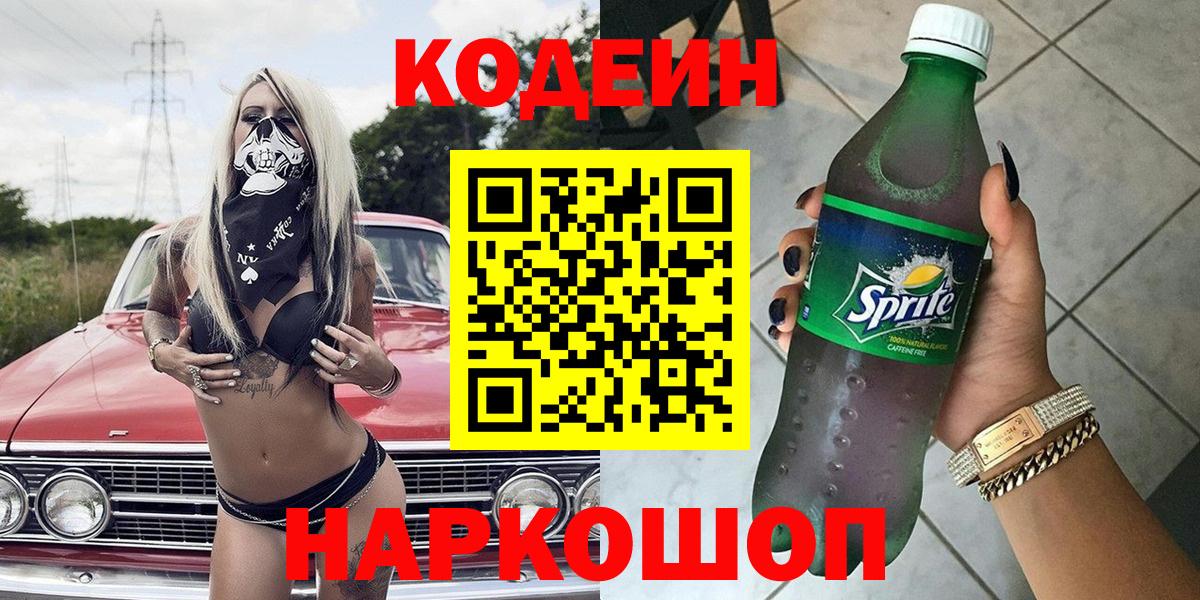 Новоуральск  Кодеин Purple Drank  цены наркотик  Вход с VPN  Codein напиток Lean (лин) 